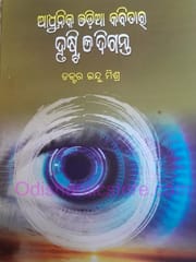 Adhunika Odia Kabitara Drusti O Diganta By Indu Mishra