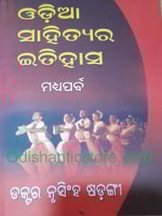 Odia Sahityara Itihasa ( Madhya Parva) By Nrusingha Sarangi