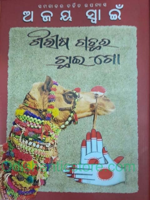 Shirisa Gachara Chhaigo By Ajaya Swain