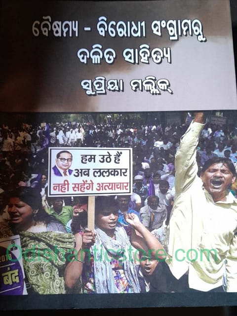 Baishamya Birodhi Sangramaru Dalit Sahitya By Supriya Mallik