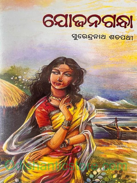 Yojangandha By Surendranath Satpathy