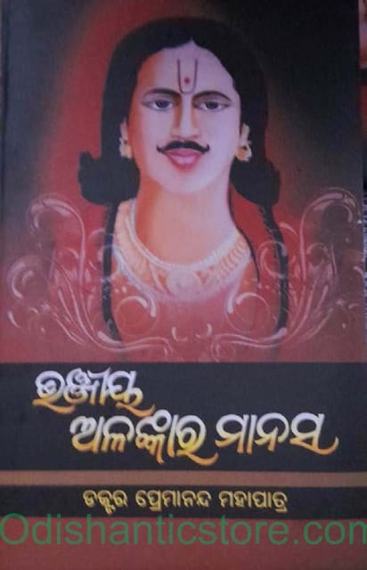 Bhanjiya Alankar Manasa By Premananda Mohapatra