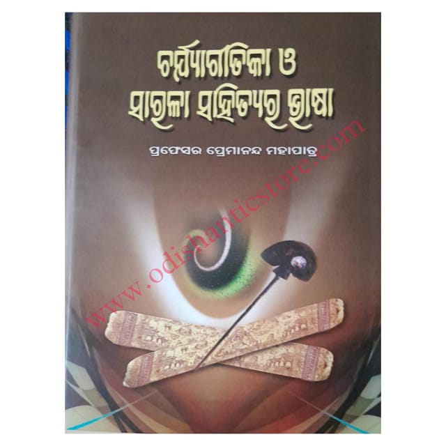 Charjyagitika O Sarala Sahityara Bhasa By Premananda Mohapatra