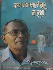 Jane Bana Batoira Kahani By Baishnab Charan Samal