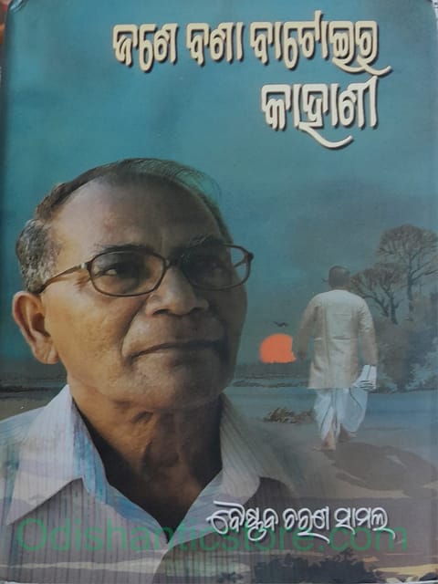 Jane Bana Batoira Kahani By Baishnab Charan Samal
