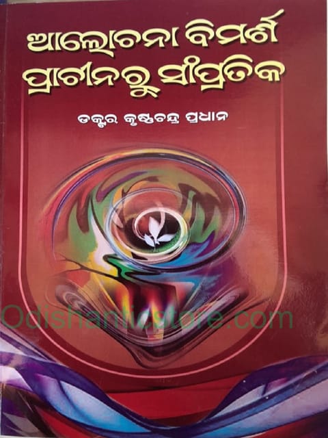 Alochana Bimarsha Prachinaru Sampratika By KrushnaChandra Pradhan