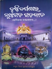 Drushti Darpanare Nauagada Gadajata By Bijaya Kumar Choudhury