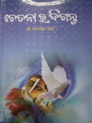 Chetanara Diganta By Dhaneswar Sahu