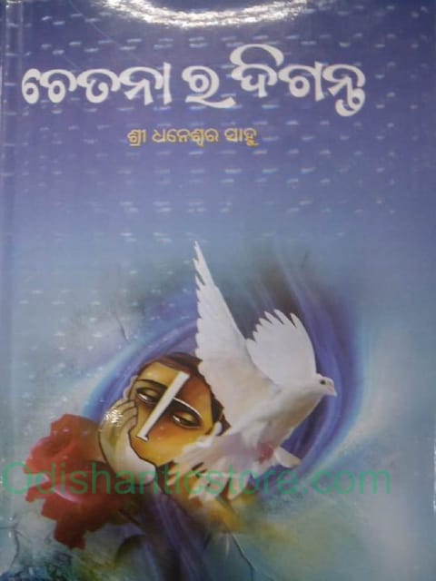 Chetanara Diganta By Dhaneswar Sahu