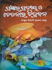 Pragyanra Prateya O Chetanara Chitrabana By Biranchi Kumar Sahoo