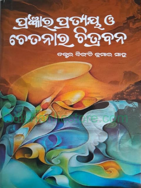 Pragyanra Prateya O Chetanara Chitrabana By Biranchi Kumar Sahoo