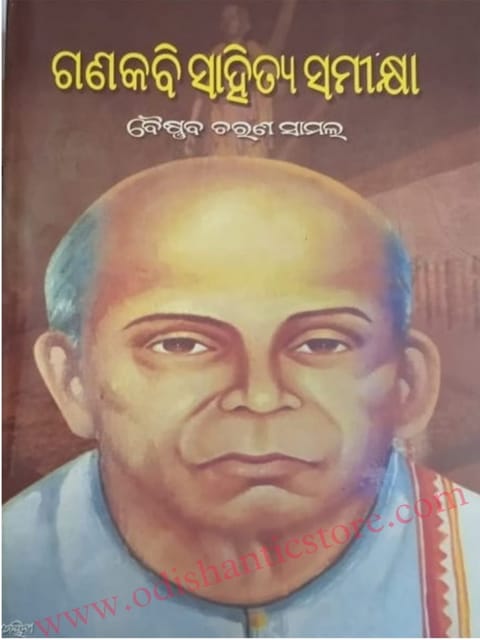 Ganakabi Sahitya Samikshya By Baishnab Charan Samal
