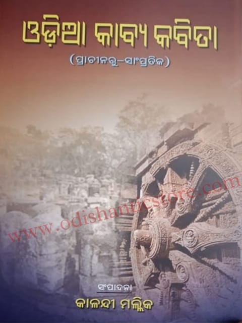 Odia Kabya Kabita By Kalandi Mallick