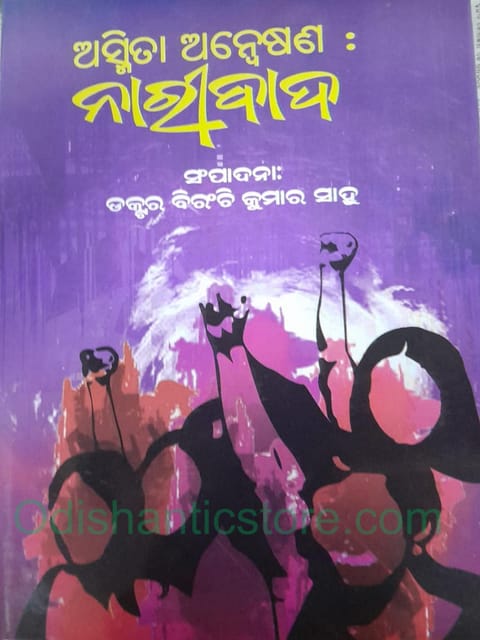 Asmita Anweshan NariBada By Biranchi Kumar Sahoo