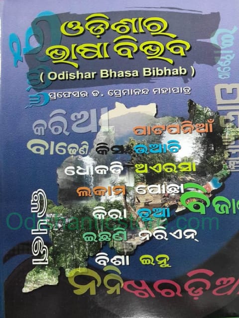 Odisara Bhasa Bibabh Part 1 By Premananda Mohapatra