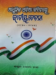 Adhunika Odia Kabitare Jatiyachetana By Soma Chand