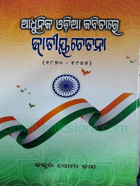 Adhunika Odia Kabitare Jatiyachetana By Soma Chand