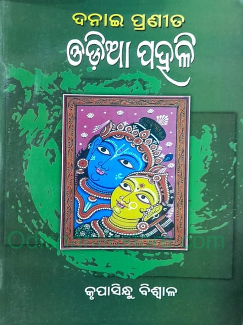 Danai Pranita Odia Paheli By Krupasindhu Biswal