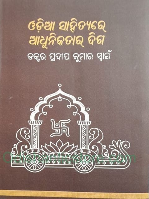Odia Sahityare Adhunikatara Diga By Pradip Kumar Swain