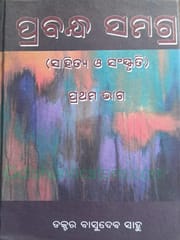 Prabandha Samagra Part - 1 By Basudev Sahu