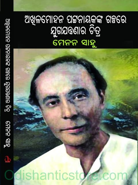 Akhila Mohan Pattanayak Nka Galpare Juga Jantranara Chitra By Menon Sahoo
