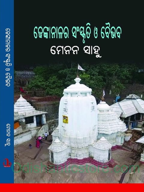 Dhenkanalara Sanskruti O Baibabha By Menon Sahoo