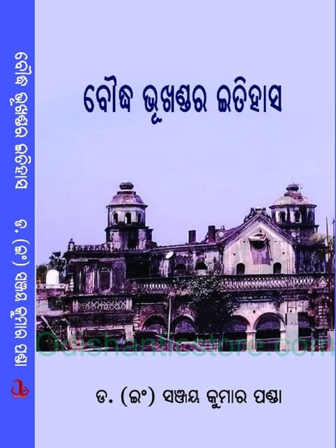 Boudh Bhukhandara Itihasa By Sanjaya Kumar Panda
