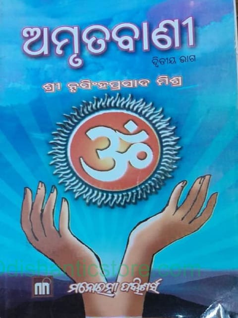 Amrutabani Part - 2 By Nrusinghaprasad Mishra