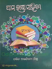 Ama Bhasa Sahitya By Antaryami Mishra