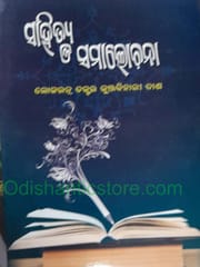 Sahitya O Samalochana By KunjaBihari Das