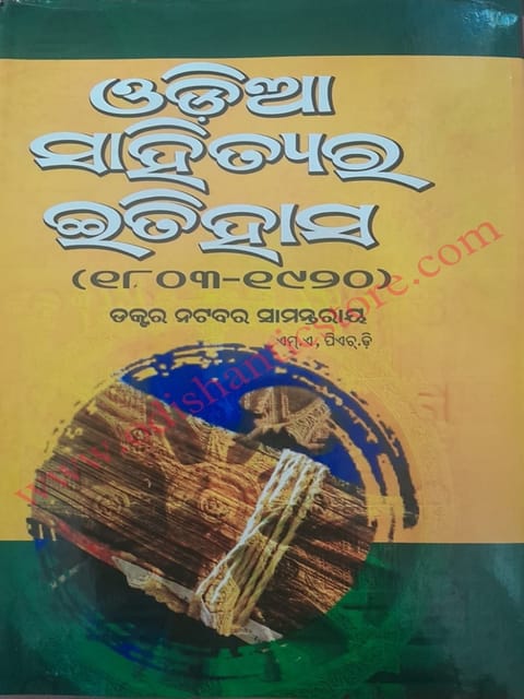 Odia Sahityara Itihasa By Natabara Samantaray