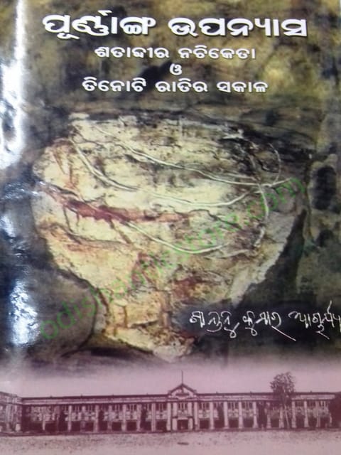 Purnaang Upanyasa SatabdiraNachiketa O Tinoti Ratira Sakala By Santanu Kumar Acharya