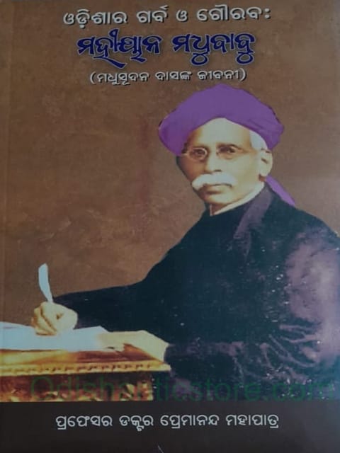 Odishara Garba O Gaurab Madhubabu By Premananda Mohapatra