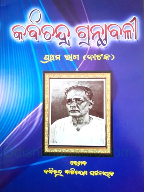 Kabichandra Granthabali Part -1 And 2 By Kalicharan Pattanaik