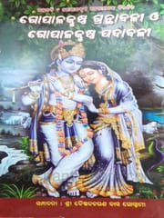 Gopalkrushnna Granthabali O Padyabali By Baishnab Charan Das