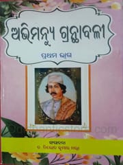 Abhimanyu Granthabali Part-1 By Nirod Kumar Mantri