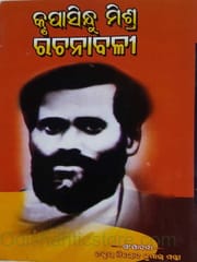 Krupasindhu Mishra Rachanabali By Nirod Kumar Mantri