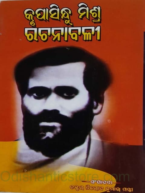 Krupasindhu Mishra Rachanabali By Nirod Kumar Mantri