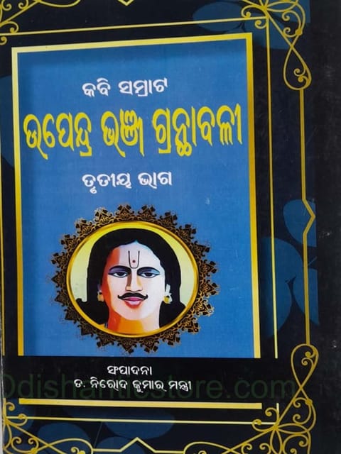 Upendrabhanja Granthabali Part-3 By Nirod Kumar Mantri