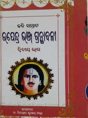 Upendrabhanja Granthabali Part-1 , 2 And 3 By Nirod Kumar Mantri