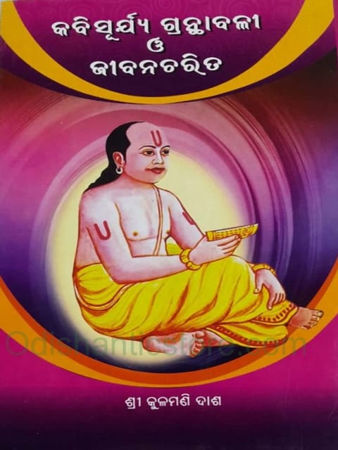 Kabisurya Granthabali O Jibanacharita By Kulamani Das