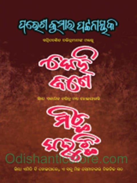 Kehijane Michha Kahuchi By Paresh Kumar Pattanaik