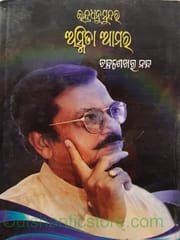 Indradhanu Sundra Asmita Aamara By Chandra Shekhar Nanda