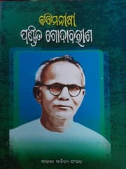 Kabi Manasi Pandita Godabarisha By Sarala Sahitya Sansada