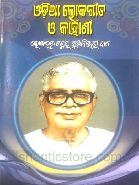 Odia Lokagita O Kahani By Kunjabihari Das