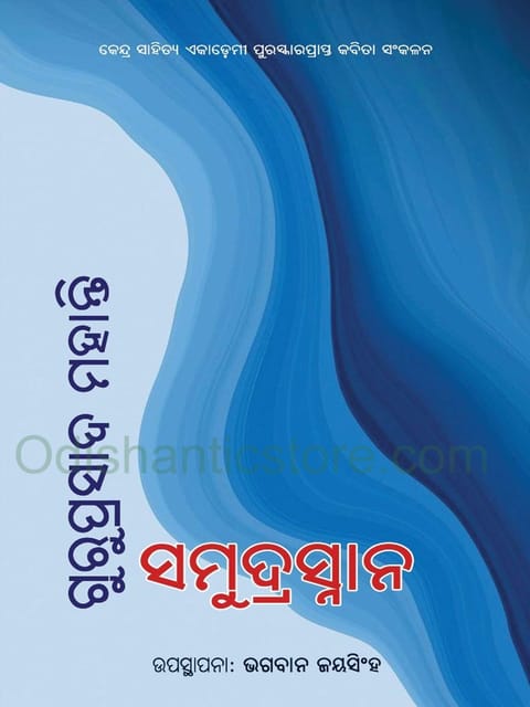 Samudrasnan By Guruprasad Mohanty