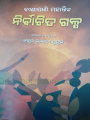 Binapani Mohantynka Nirbachita Galpa By Rebati Muduli