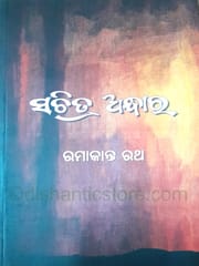 Sachitra Andhara By Ramakanta Ratha
