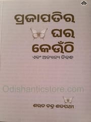 Prajapatira Ghara Keunthi Ebem Anyanya Nibandha By Sarat Chandra Satpathy