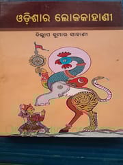 Odisara Lokakahani By Dilip Kumar Sahani
